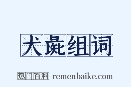 犬彘组词是什么意思的图片